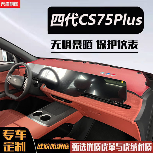 第四代长安CS75PLUS专用中控仪表台防晒避光垫汽车用品改装车用品