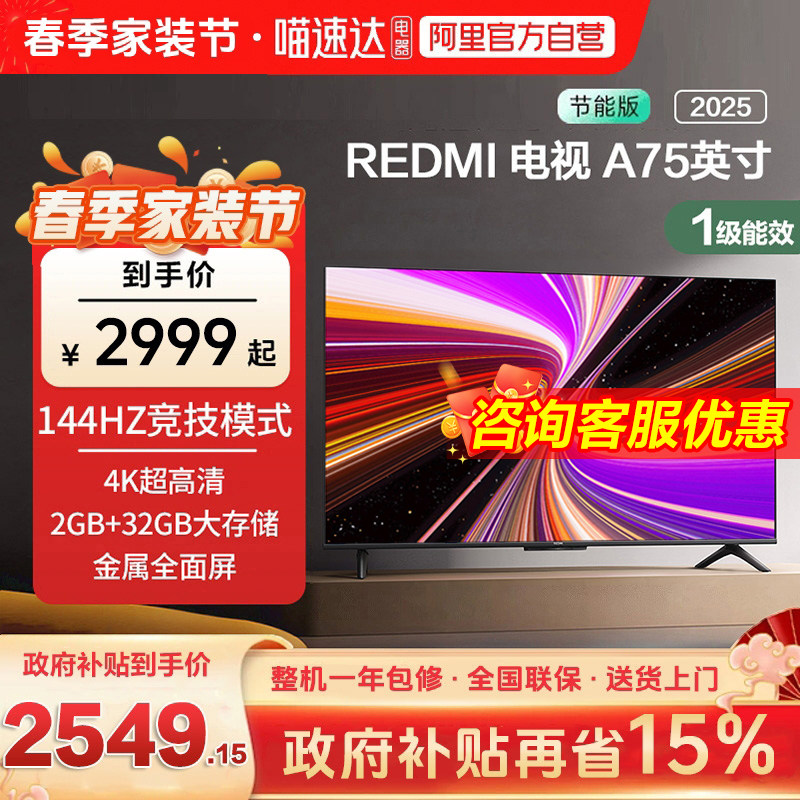 小米REDMI A75英寸节能版144Hz超高刷智能液晶平板电视