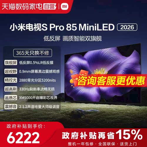 【新品】小米S pro 85 MiniLED 2026款低反屏330Hz高刷液晶电视1