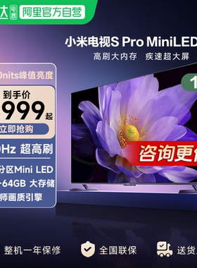 【政府补贴20%】小米电视S pro65MiniLED高分区896级平板电视机新
