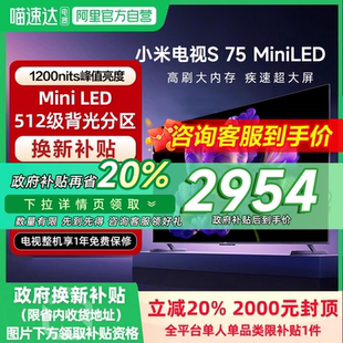 MiniLED高阶分区240Hz高刷平板电视 政府补贴20% 小米电视S75