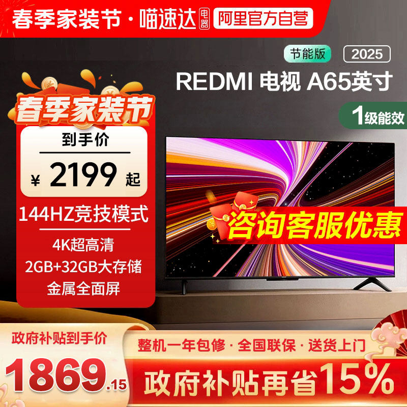 小米REDMI A65英寸节能版2+32G存储120Hz刷新智能