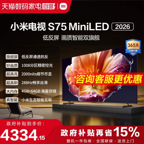小米电视机S75 MiniLED低反屏1008分区288HZ高刷液晶电视2026款1