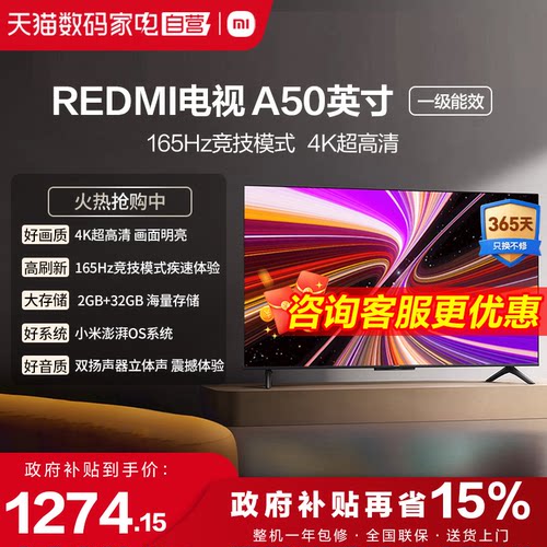 小米REDMI A50英寸一级能效165Hz高刷2+32g存储液晶平板智能电视1