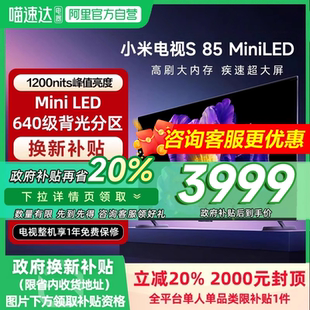 政府补贴20% 小米电视S85MiniLED高阶分区240Hz高刷平板电视机