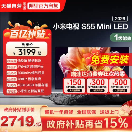 小米电视机S 55 MiniLED低反屏576分区288Hz高刷液晶电视机2026款
