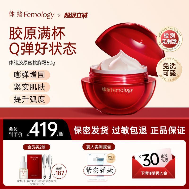 【嘭弹嫩肤】体绪蜜桃霜提拉紧致盈润紧肤胸部护理保养按摩精华霜