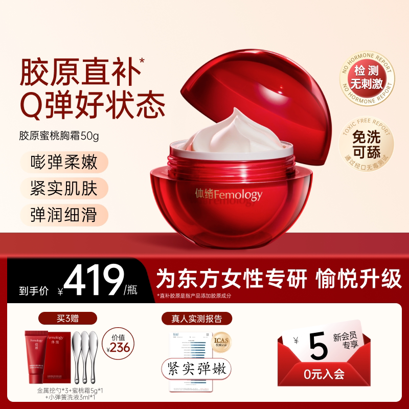 【嘭弹嫩肤】体绪蜜桃霜提拉紧致盈润紧肤胸部护理保养按摩精华霜