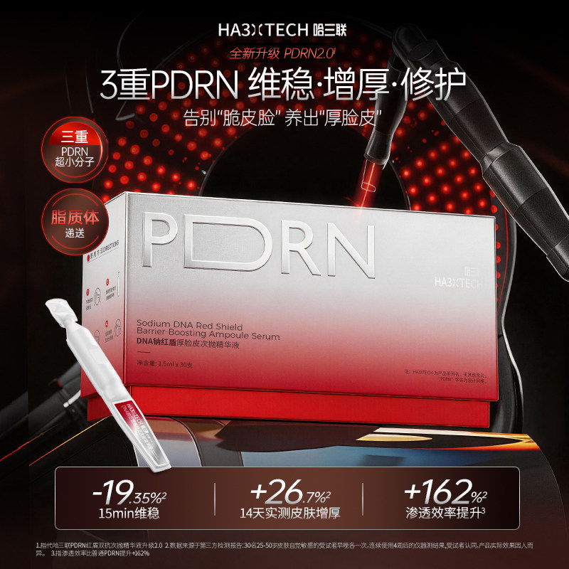 哈三联DNA钠红盾2.0厚脸皮次抛精华液褪红修护紧致抗皱淡纹抗衰老