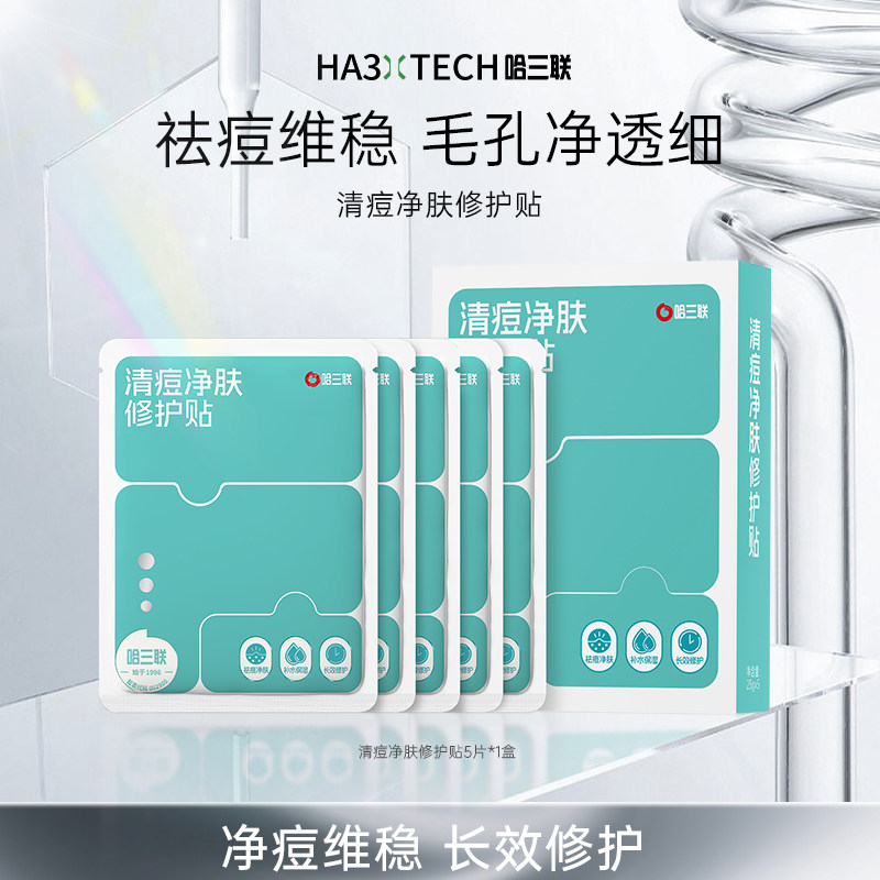 哈三联清痘净肤修护贴祛痘面膜淡化痘印水杨酸收缩毛孔补水保湿