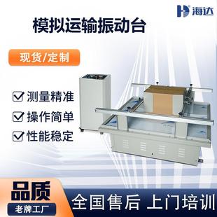 纸箱包装 厂家电子产品模拟运输震动试验台跑马式 运输振动试验台