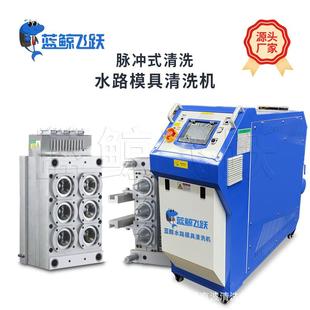 蓝鲸脉冲瓶坯模具水路清洗机解决瓶胚水路挤出机滚筒模具水垢
