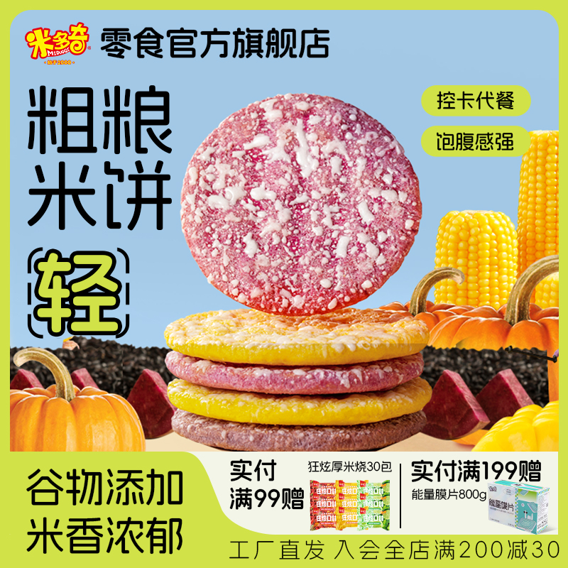 米多奇粗粮雪饼仙贝整箱