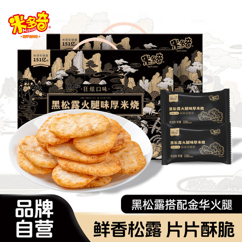 米多奇香米饼黑松露火腿味厚米烧