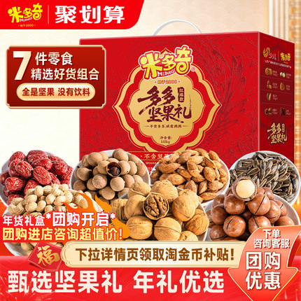 米多奇坚果礼盒7袋/1020g送长辈健康零食过年礼包新款年货送礼品