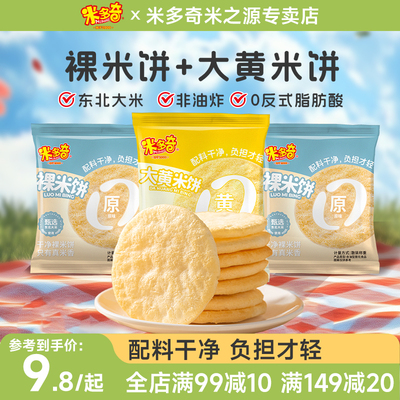 米多奇裸米饼雪饼休闲食品零食