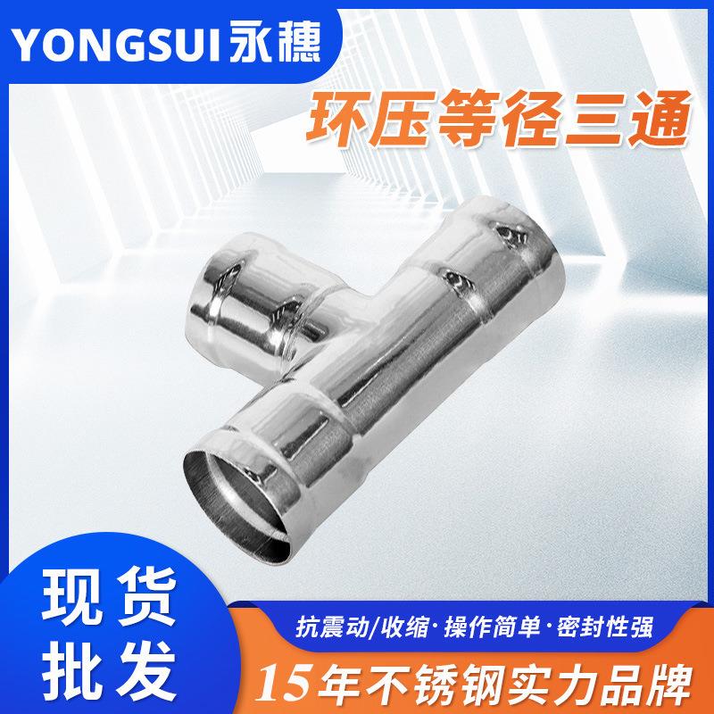 环压式等径三通304薄壁不锈钢水管连接配件环压式管件生产厂家