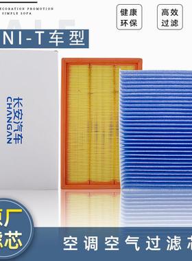 适配长安UNIT引力空气滤清器空调过滤芯气格高效PM01滤格原厂升级