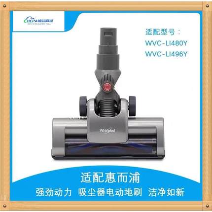 配惠而浦吸尘器配件WVC-LI480Y/496Y/780Y/796Y地刷头毛刷地板刷