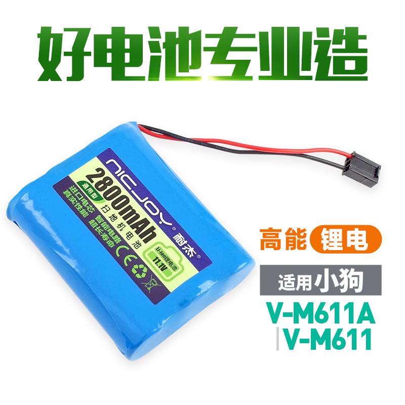适用小狗扫地机电池 V-M611A M611机器人配件通用11.1V锂电池