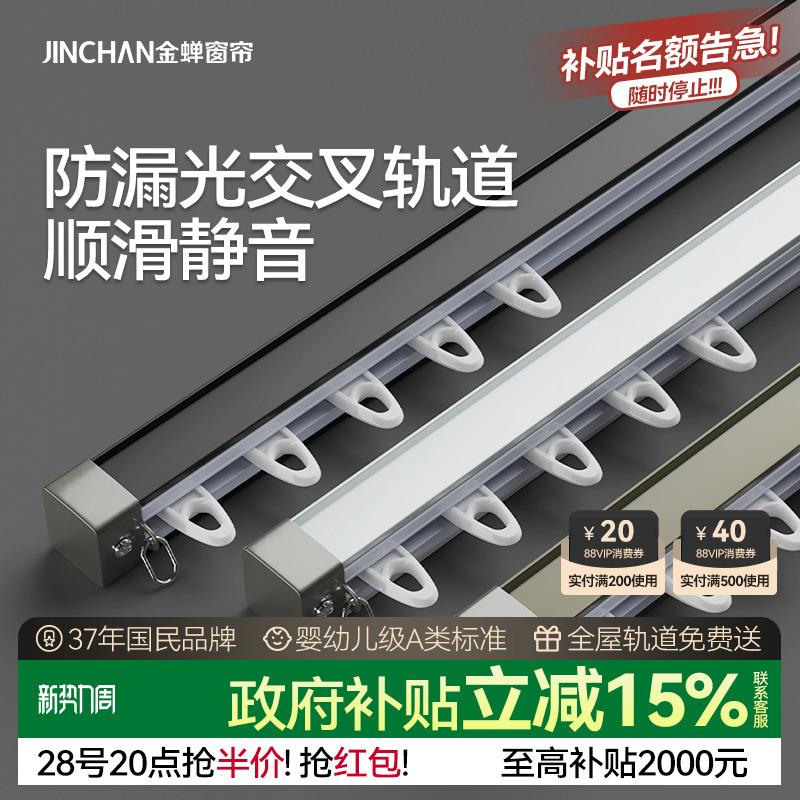 金蝉窗帘铝合金防漏光静音直轨单轨双轨顶装侧装轨道JC06交叉轨道
