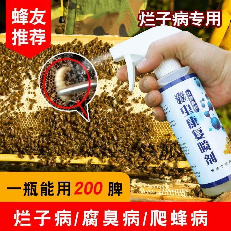 蜜蜂烂子病囊虫康覆喷剂蜂中蜂烂子灵囊状幼虫中囊抗体烂子康