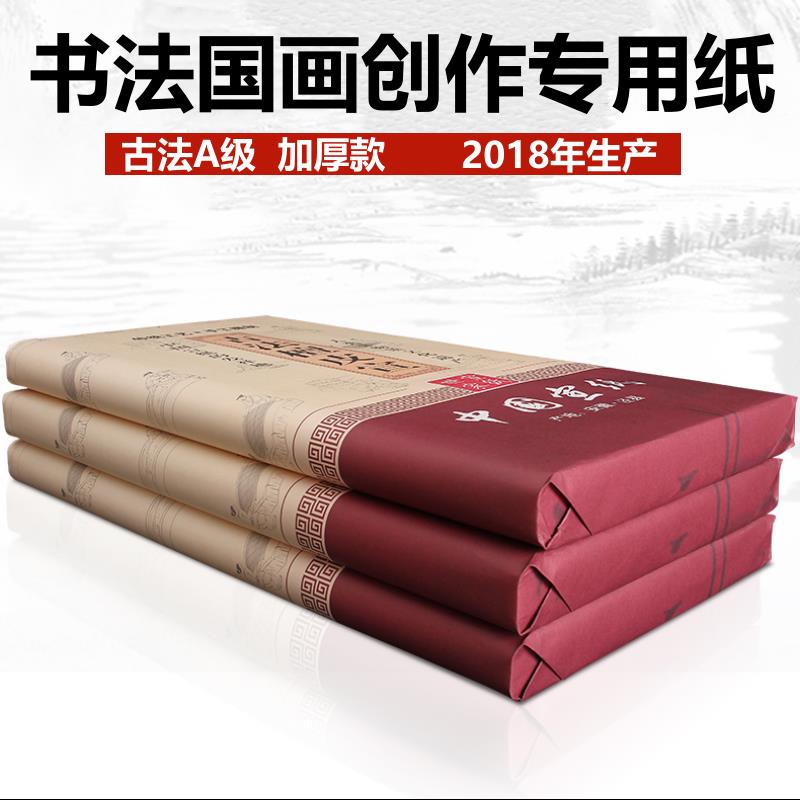 加厚古法檀皮宣纸书法专用纸生宣四尺六尺水墨山水花鸟国画作品纸