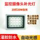 监控补光灯LED自动光感12V6W12W20W灌胶防水摄像头夜视高亮投光灯