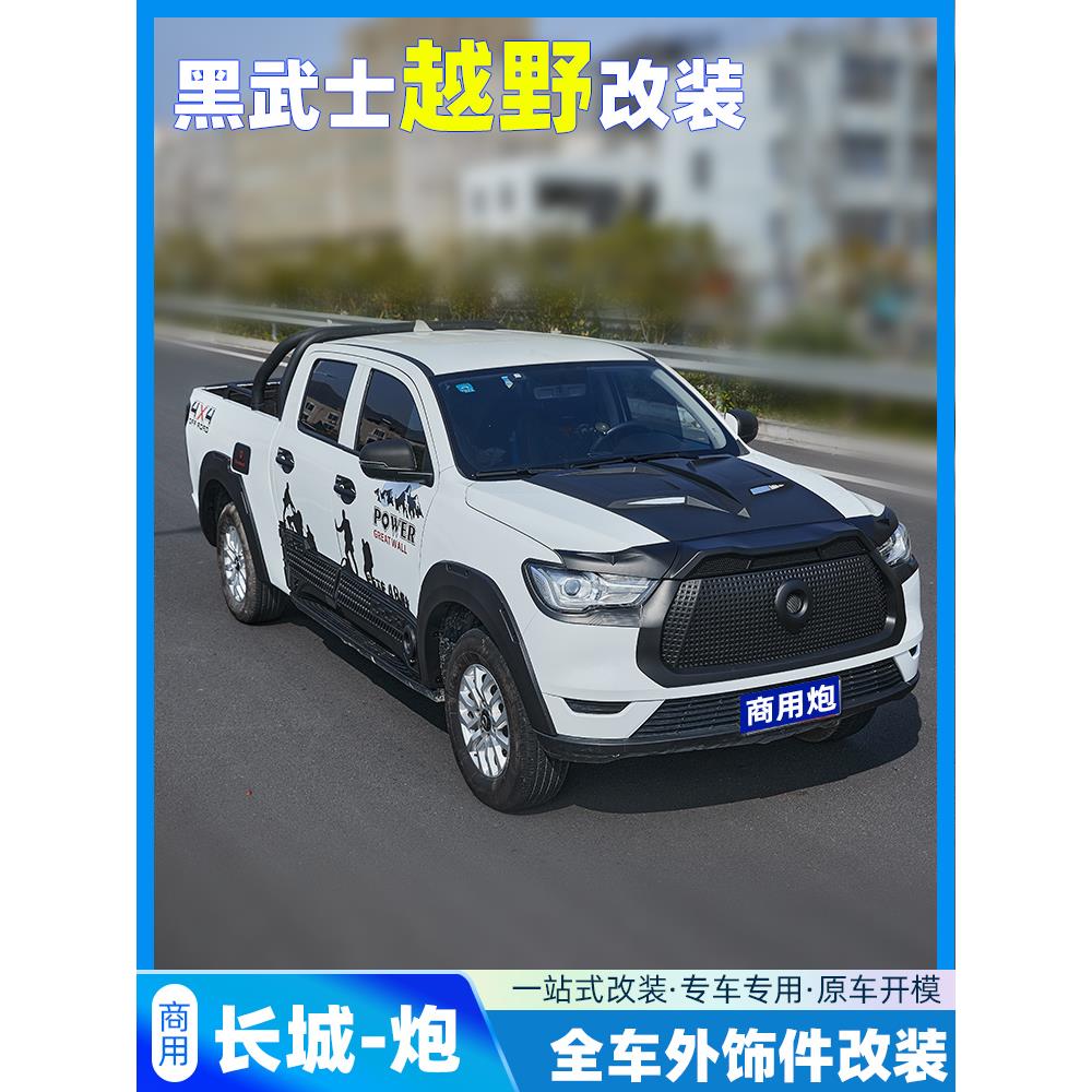 19-22长城商用炮改装黑武士套装前脸中网尾门车身轮眉装饰外观件