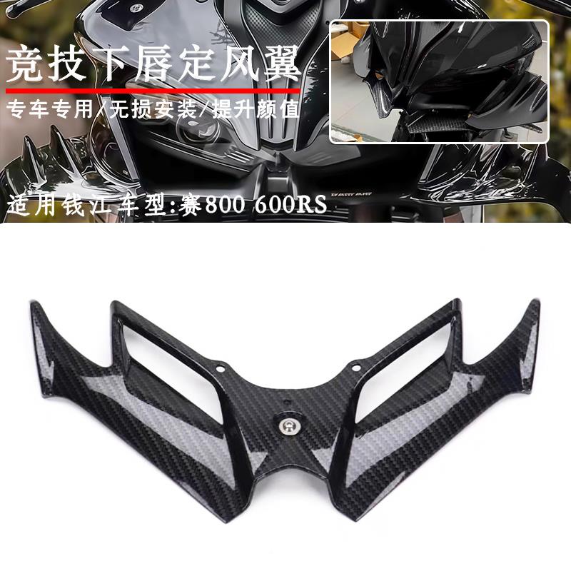 适用钱江赛600RS赛800 改装下唇定风翼导流罩竞技鸟嘴下唇后视镜