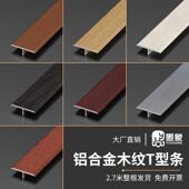 T型铝合金柚木木纹压条瓷砖与木地板收边条门槛石过门石收口扣条