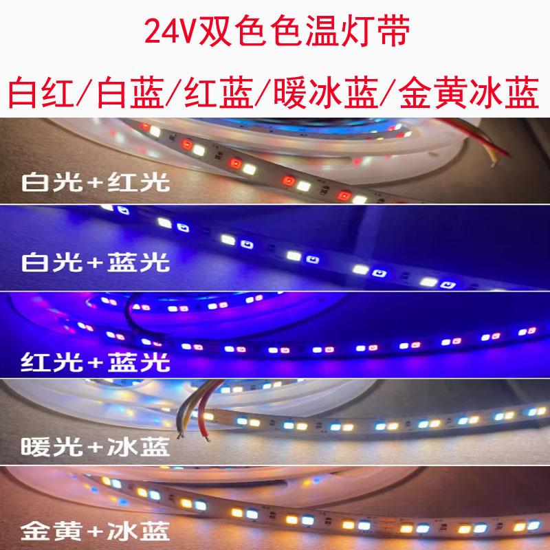 LED双色灯带24V红白光红蓝光白暖白+冰蓝+金黄机械闸机指示线条灯