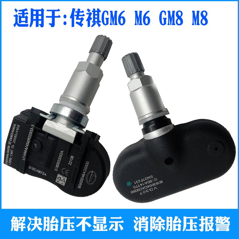 广汽传祺E9 GM6影豹M6 PRO影酷GM8宗师M8胎压感测器轮胎压力监测