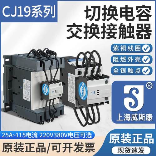 上海威斯康CJ19-63A32A43A CJ16B切换电容交流接触器220V380V银点