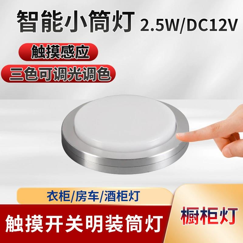 简约明装酒柜橱柜房车触摸开关三色LED小筒灯DC12V2.5W可调光调色