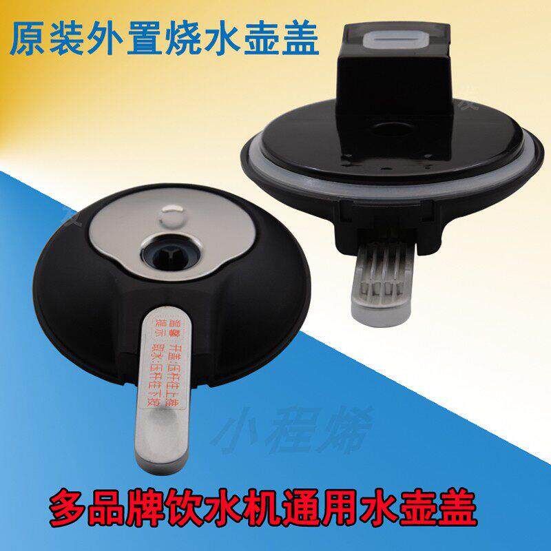 新飞欣欣凯伦小鸭i奥克i斯饮水机水壶上盖配件电热烧水杯盖子通用
