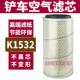小装 载机堆高机K1532空气滤芯1634空气滤清器1432山宇明宇鲁工莱
