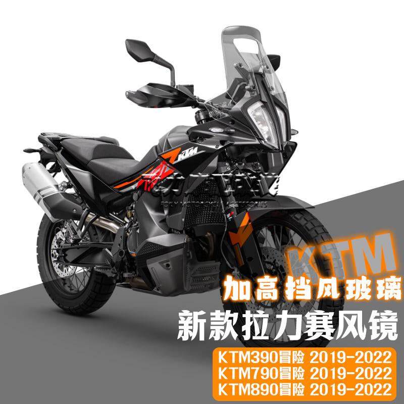 适用KTM390 790 890ADV改装挡风 加高加宽拉力赛挡风玻璃配件
