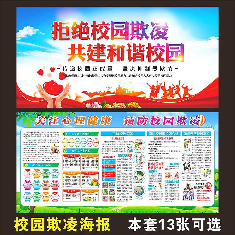 预防校园欺凌宣传栏海报学校安全管理初高中霸凌法制教育展板墙贴