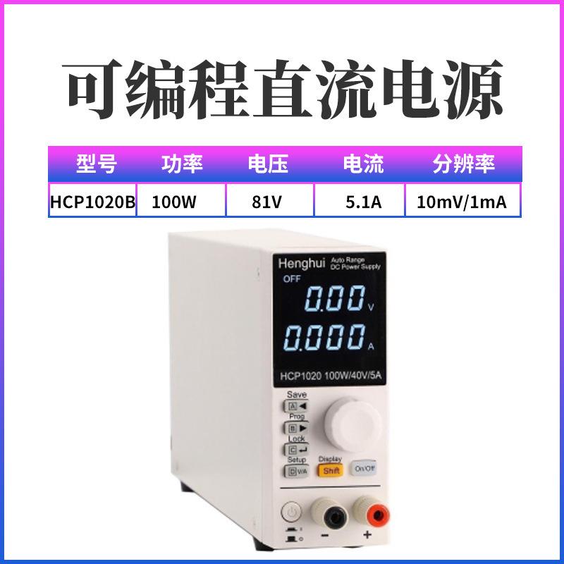 恒惠HCP1020宽范围小功率可编程直流电源HCP1020A/1020B/1021C