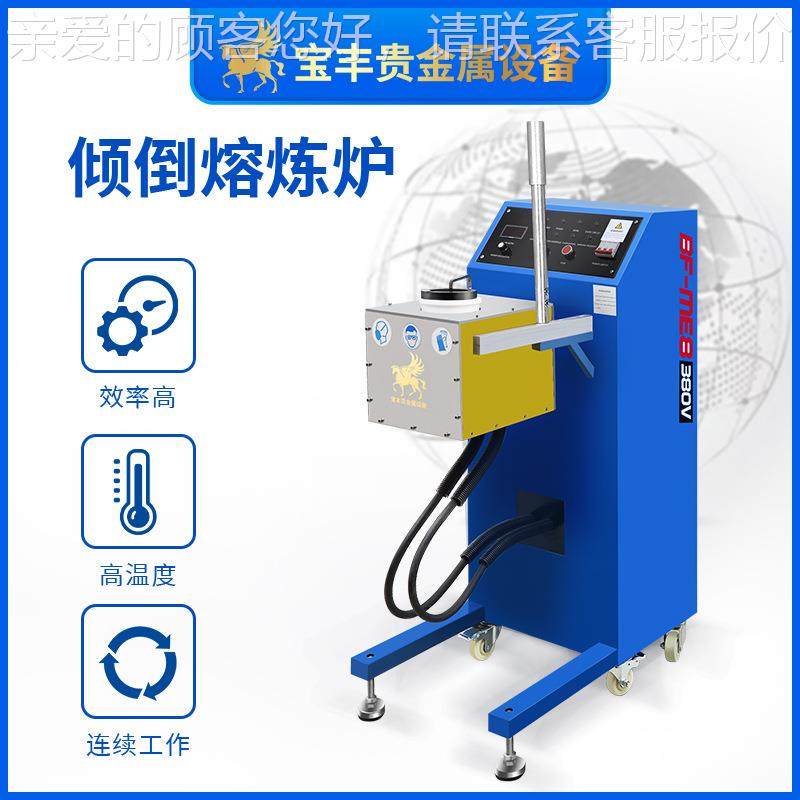 倾倒式熔金机 贵金2属金快速熔炼设备 600℃感应加BF-TB1炉热熔厂,机械设备,冶炼设备,淘宝优惠券,粉丝福利购,淘宝优惠卷