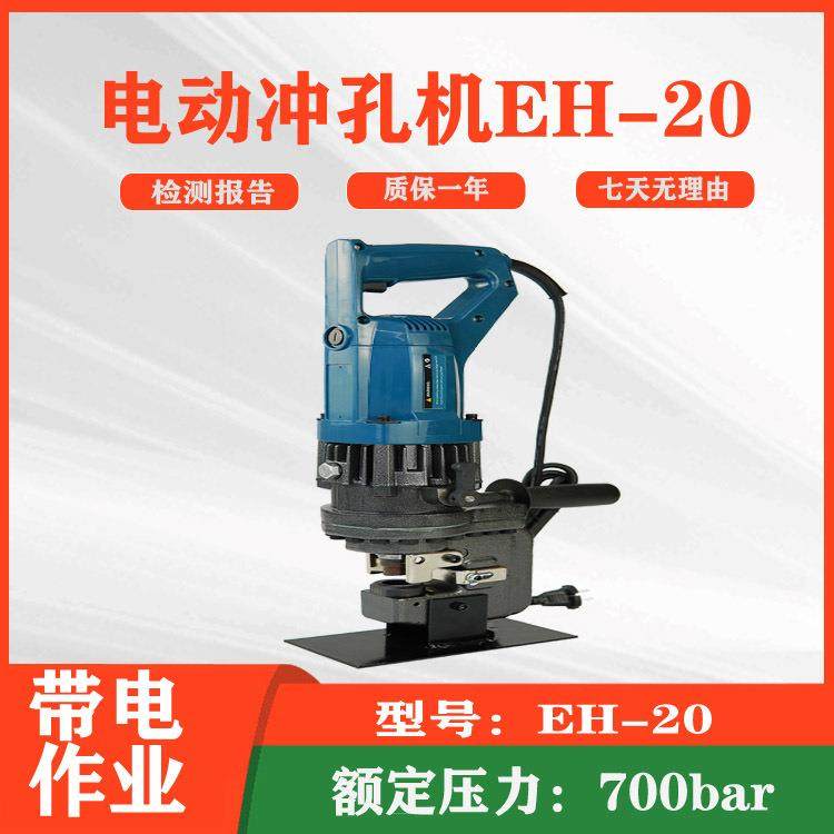 电力施工电动冲孔机EH-20便捷式切断机铜铝槽钢打孔器