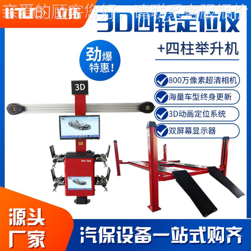 立拓 437汽举车四轮定位仪地藏大剪升机 四柱升定机3举D四轮位