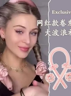 睡眠发带卷发懒人神器无热卷发器不伤发免烫女睡觉定型蓬松卷发棒