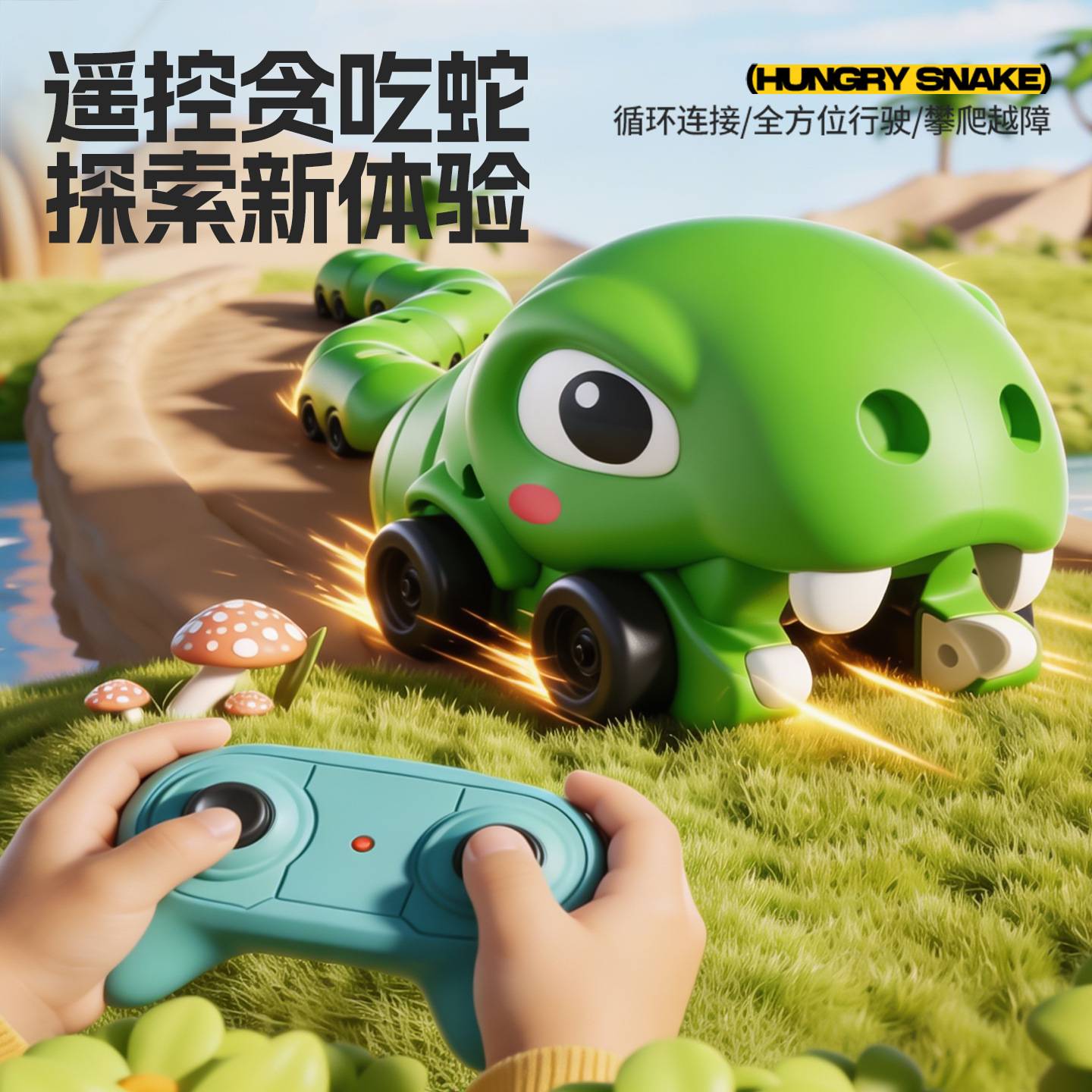 遥控磁力贪吃蛇儿童益智拼搭玩具
