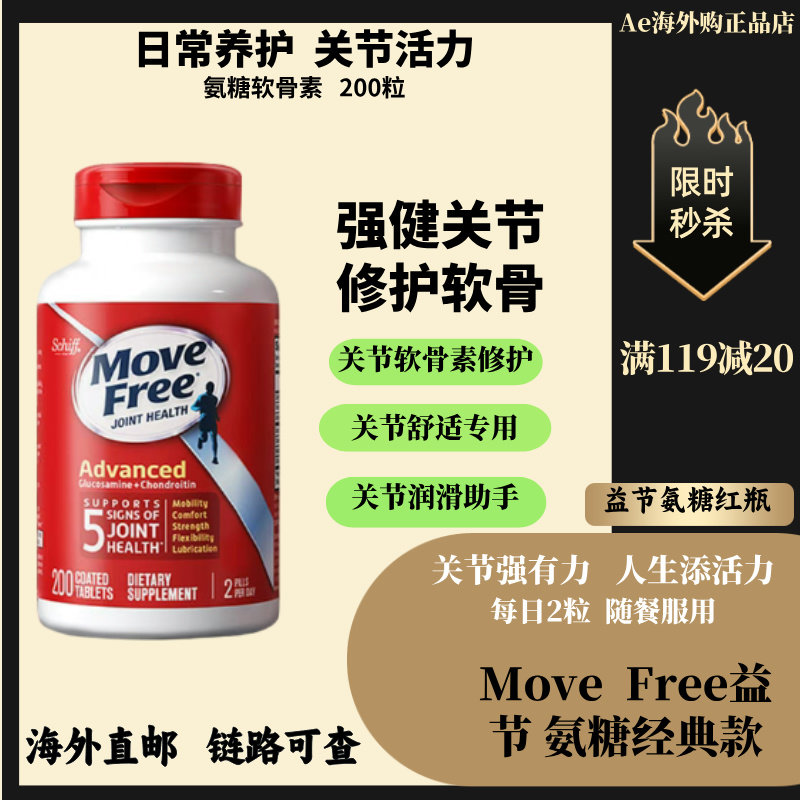 益节红瓶200粒Movefree维骨力软膏关节美国红瓶氨糖软骨素进口