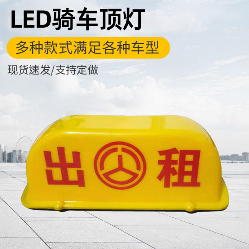厂家出租车灯牌新款磁吸式汽车送客led打车的士顶灯LED车顶灯