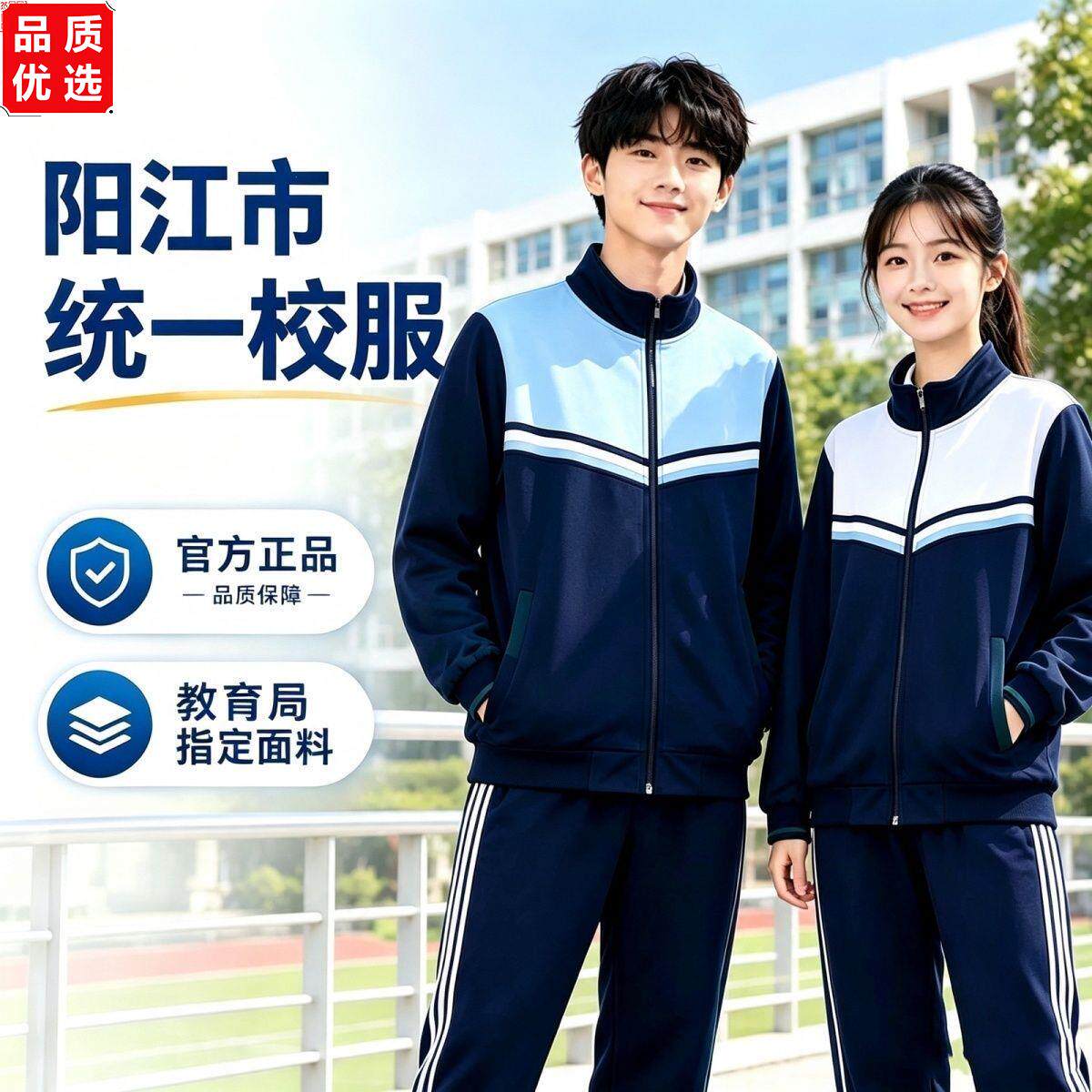 阳江市统一校服高中秋冬