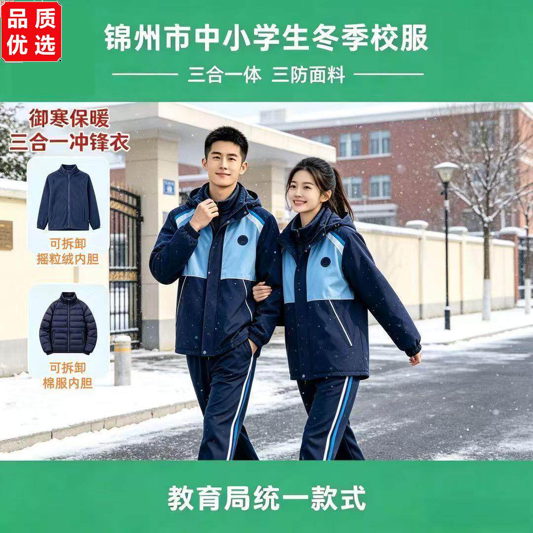 锦州统一校服冬季冲锋衣