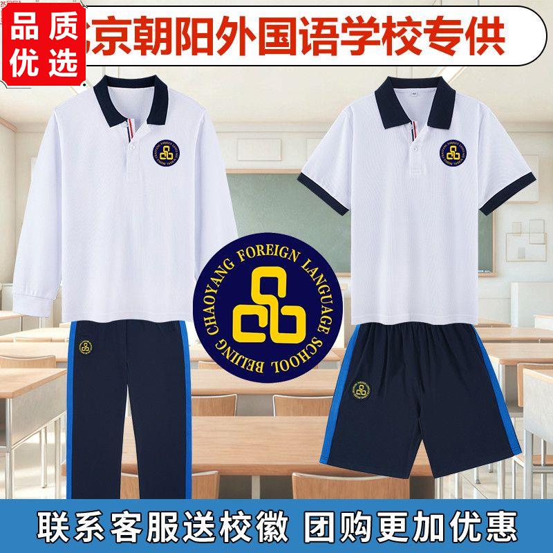 北京朝阳外国语学校校服